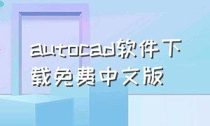 autocad软件下载免费中文版