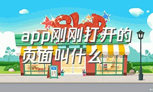 app刚刚打开的页面叫什么