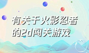 有关于火影忍者的2d闯关游戏