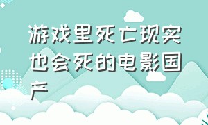 游戏里死亡现实也会死的电影国产