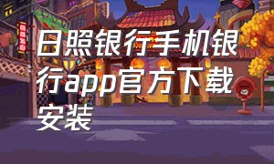 日照银行手机银行app官方下载安装