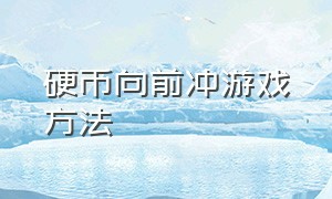 硬币向前冲游戏方法