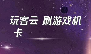 玩客云 刷游戏机 卡