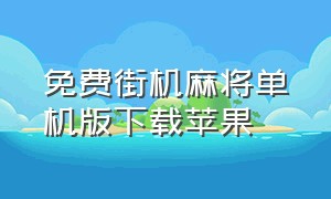 免费街机麻将单机版下载苹果