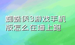 蜘蛛侠3游戏手机版怎么在墙上跑