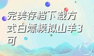 完美存档下载方式白嫖模拟山羊3可