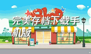 完美存档下载手机版