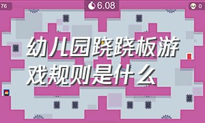 幼儿园跷跷板游戏规则是什么