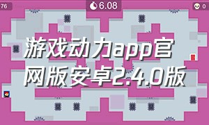 游戏动力app官网版安卓2.4.0版