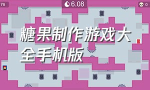 糖果制作游戏大全手机版