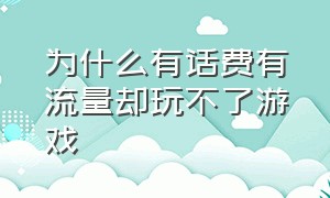 为什么有话费有流量却玩不了游戏