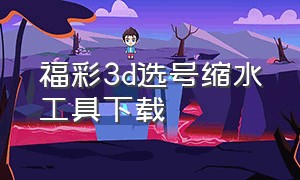 福彩3d选号缩水工具下载