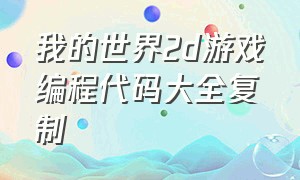 我的世界2d游戏编程代码大全复制