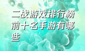 二战游戏排行榜前十名手游有哪些