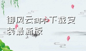 御风云app下载安装最新版