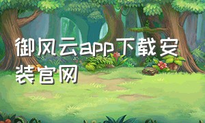 御风云app下载安装官网