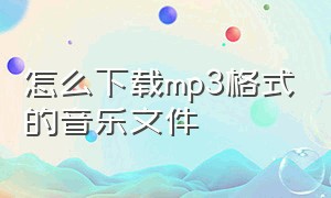 怎么下载mp3格式的音乐文件