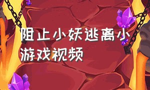 阻止小妖逃离小游戏视频