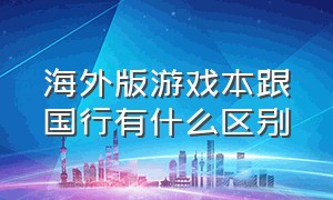 海外版游戏本跟国行有什么区别