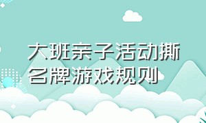 大班亲子活动撕名牌游戏规则