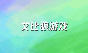 艾比狼游戏