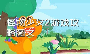 怪物少女2游戏攻略图文