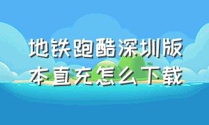 地铁跑酷深圳版本直充怎么下载