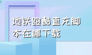 地铁跑酷直充脚本在哪下载