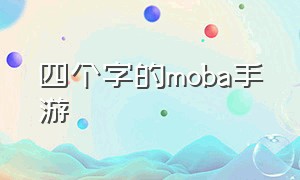 四个字的moba手游