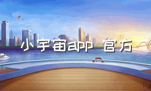 小宇宙app 官方