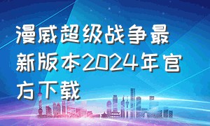 漫威超级战争最新版本2024年官方下载