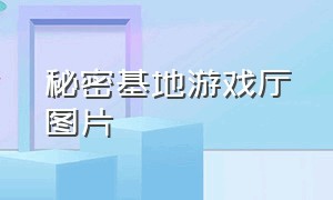 秘密基地游戏厅图片