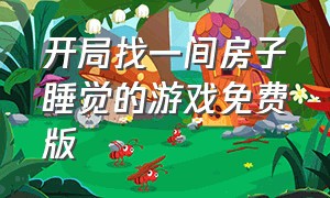 开局找一间房子睡觉的游戏免费版