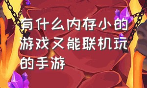 有什么内存小的游戏又能联机玩的手游