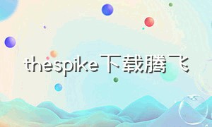 thespike下载腾飞