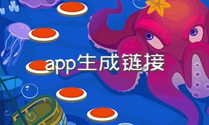 app生成链接