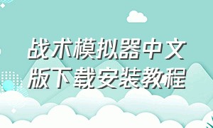 战术模拟器中文版下载安装教程