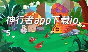 神行者app下载ios