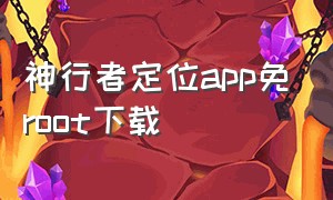 神行者定位app免root下载