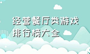 经营餐厅类游戏排行榜大全