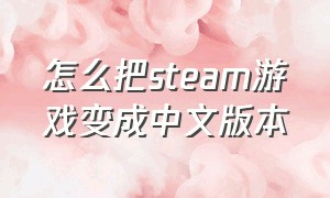 怎么把steam游戏变成中文版本