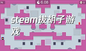 steam拔胡子游戏