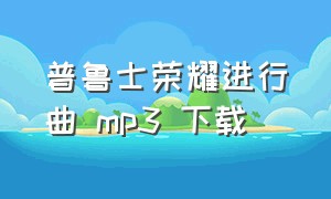 普鲁士荣耀进行曲 mp3 下载