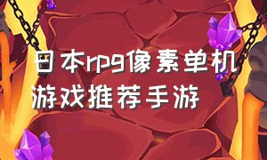 日本rpg像素单机游戏推荐手游