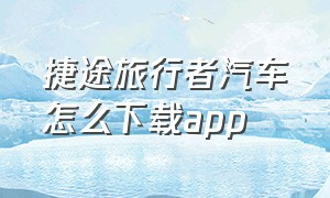 捷途旅行者汽车怎么下载app