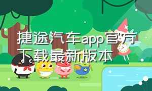 捷途汽车app官方下载最新版本