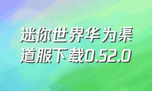 迷你世界华为渠道服下载0.52.0