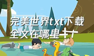 完美世界txt下载全文在哪里