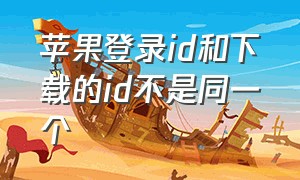 苹果登录id和下载的id不是同一个