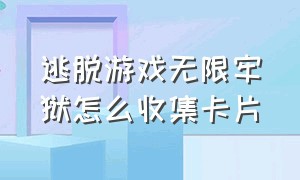 逃脱游戏无限牢狱怎么收集卡片